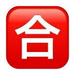 🈴