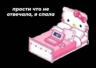 🌟 Hello Kitty прости что не отвечала, я спала hello kitty, bett, schlafen, süß, kawaii, laptop telegram sticker