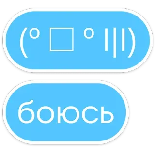 😰 боюсъ texto, emoção, medo, receio, russo whatsapp sticker