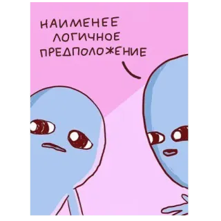 🧐 НАИМЕНЕЕ ЛОГИЧНОЕ ПРЕДПОЛОЖЕНИЕ 外星人, 卡通, 表情包, 搞笑, 俄语, 最不合逻辑的假设 telegram sticker