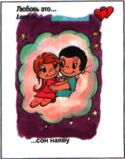 🤩 Love is... Любовь это...
Love is...
...сон наяву Liebe, Paar, Romantisch, Cartoon, Herzen, Zuneigung, Beziehung telegram sticker