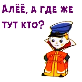 😄 Алёё, А где же тут кто? telegram sticker