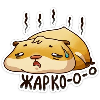 🔥 ЖАРКО=О=О Hamster, erschöpft, heiß, russisch, Aufkleber, Tier telegram sticker