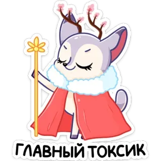🤴 ГЛАВНЫЙ ТОКСИК Hirsch, Cartoon, Niedlich, Kirschblüte, Umhang whatsapp sticker