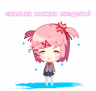 🤥 Natsuki Doki Doki Literature Club! сколько можно пиздеть? อนิเมะ, สติกเกอร์, Doki Doki Literature Club!, นัตสึกิ, โกรธ, คำหยาบ, รัสเซีย telegram sticker