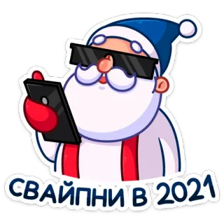 📱 Santa Claus СВАЙПНИ В 2021 サンタクロース, かっこいい, 新年, クリスマス, お祝い telegram sticker