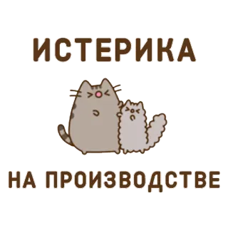 🔥 ИСТЕРИКА
НА ПРОИЗВОДСТВЕ кот, коты, животные, истерия, работа, производство whatsapp sticker
