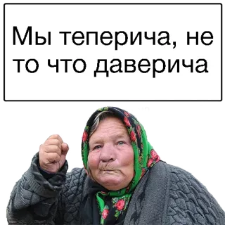 😢 Мы теперича, не то что давеча ruso, abuela, enojado, texto telegram sticker