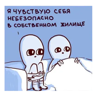 🙀 Я ЧУВСТВУЮ СЕБЯ НЕБЕЗОПАСНО В СОБСТВЕННОМ ЖИЛИЩЕ Alien, Meme, Gefühl, Unsicher, Zuhause, Comic whatsapp sticker
