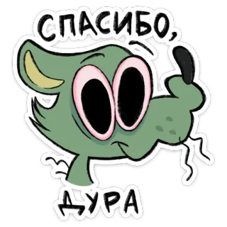 ⭐ СПАСИБО, ДУРА 만화, 불쾌한, 무례한, 애니메이션, 동물, 속어 whatsapp sticker