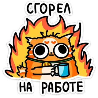 ⭐ СГОРЕЛ НА РАБОТЕ ausgebrannt, erschöpft, arbeit, katze, flammen telegram sticker