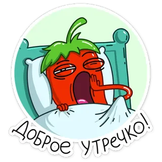 😴 ДОБРОЕ УТРЕЧКО! pieprz, rano, dzień dobry, sen, kreskówka, warzywo telegram sticker