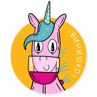 🍷 Винишко ยูนิคอร์น, ไวน์, แอลกอฮอล์, ดื่ม, การ์ตูน, น่ารัก telegram sticker
