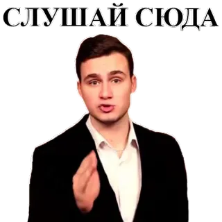 😤 СЛУШАЙ СЮДА luister, man, serieus, aandacht, russisch telegram sticker