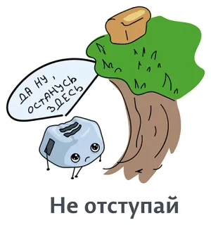 👍 ДА НУ , ОСТАНУСЬ ЗДЕСЬ
Не отступай tostapane, albero, pane, cartone animato, divertente, meme telegram sticker