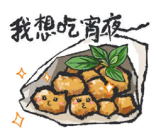 😗 我想吃宵夜~ Nourriture, Snack, Plat de nuit, Poulet frit taïwanais, Poulet, Mignon, Encas nocturne, Friture whatsapp sticker