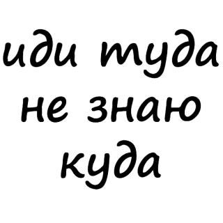 😏 иди туда не знаю куда russisch, redewendung, hingehen, keine ahnung, wo, lustig, ausdruck telegram sticker