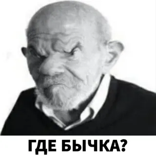 😡 ГДЕ БЫЧКА? homme, en colère, russe, phrase, texte, où est-ce telegram sticker