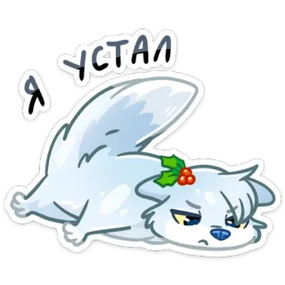 😑 Я устал mèo, mệt mỏi, kiệt sức, nằm, nga, buồn, động vật, nhãn dán telegram sticker