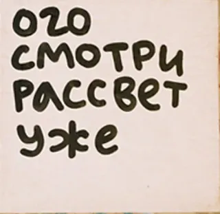 ☀ Ого
СМОТРИ
РАССВЕТ
уже русский, текст, восход, утро, рассвет telegram sticker