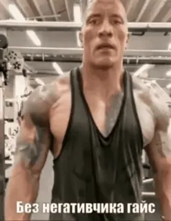 😊 Без негативчика гайс The Rock, Dwayne Johnson, Fitness, Fitnessstudio, Muskeln, Motivierend telegram sticker