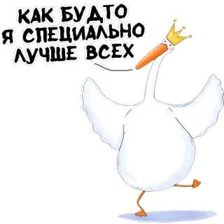 👑 КАК БУДТО Я СПЕЦИАЛЬНО ЛУЧШЕ ВСЕХ 거위, 왕관, 동물, 새 telegram sticker
