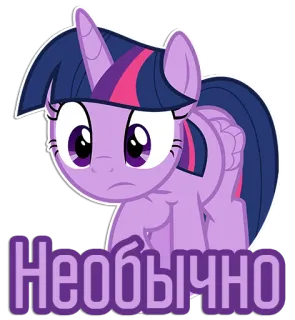 😕 Twilight Sparkle My Little Pony Необычно My Little Pony, Twilight Sparkle, Cartoon, Lila, Pony, Sticker telegram sticker