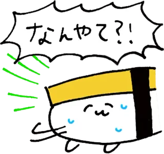 😒 なんやて？! 卡通, 卡哇伊, 可爱, 寿司, 日式, 文字, 动物 telegram sticker