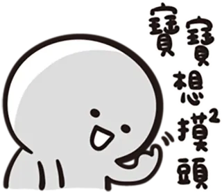 😀 寶寶想摸摸 น่ารัก, อิโมจิ, เอเชีย, เรียบง่าย, ตัวการ์ตูน, ข้อความ, จีน whatsapp sticker