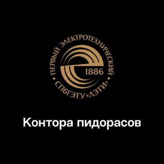 🏢 Контора пидорасов russisch, beleidigend telegram sticker