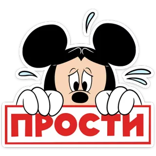 😥 Mickey Mouse ПРОСТИ Mickey Mouse, apology, cartoon, sad, russian, text telegram sticker