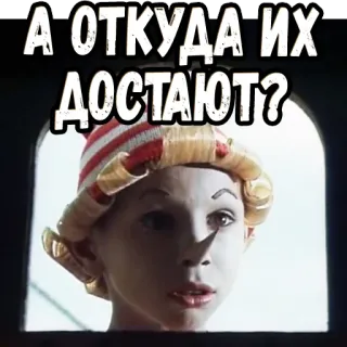 🥺 А ОТКУДА ИХ ДОСТАЮТ? telegram sticker