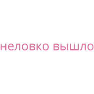 😬 неловко вышло telegram sticker