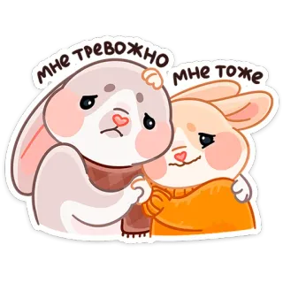 😨 МНЕ ТРЕВОЖНО МНЕ ТОЖЕ 토끼, 동물, 귀여운, 만화, 우정, 슬픈, 걱정하는 telegram sticker