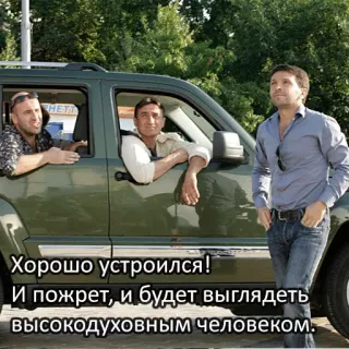 🍮 Хорошо устроился!
И пожрет, и будет выглядеть высокодуховным человеком. homens, carro, russo, frase, pessoas telegram sticker