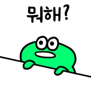 💬 뭐해? лягушка, мультфильм, подглядывать, зеленый, вопрос, милый whatsapp sticker