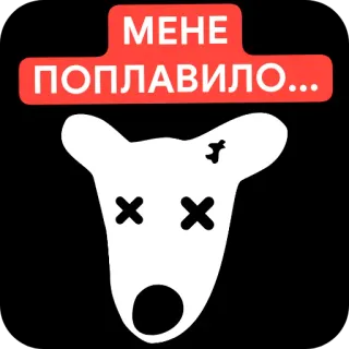 🖼 МЕНЕ ПОПЛАВИЛО... telegram sticker