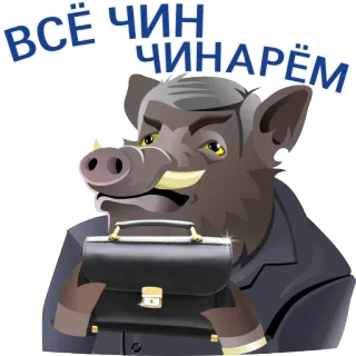 👍 ВСЁ ЧИН ЧИНАРЁМ boar, suitcase, animal, russian, slang, funny telegram sticker