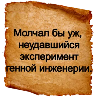 😤 Молчал бы уж, неудавшийся эксперимент генной инженерии. Русский текст, Эксперимент, Генетика, Оскорбление telegram sticker