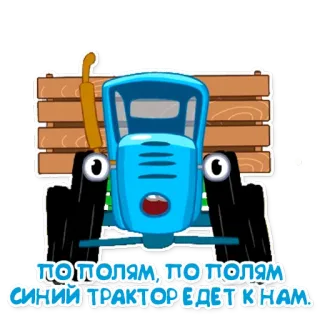 🚘 ПО ПОЛЯМ, ПО ПОЛЯМ СИНИЙ ТРАКТОР ЕДЕТ К НАМ. รถแทรกเตอร์, การ์ตูน, สีน้ำเงิน, ยานพาหนะ telegram sticker