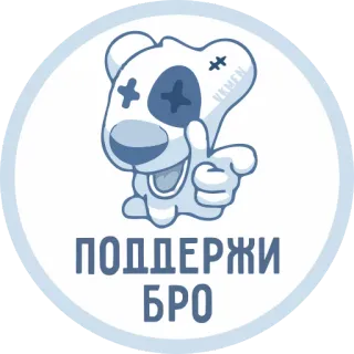 💥 ПОДДЕРЖИ БРО beruang, jempol, dukungan, bro, teman, kartun telegram sticker