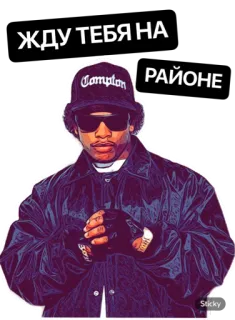 😎 Eazy-E ЖДУ ТЕБЯ НА
РАЙОНЕ rappeur, Eazy-E, Compton, hip hop, musique whatsapp sticker