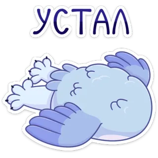 😩 УСТАЛ cansado, agotado, pájaro, dibujos animados, azul, durmiendo whatsapp sticker