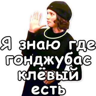 🍁 Я знаю где гонджубас клёвый есть whatsapp sticker
