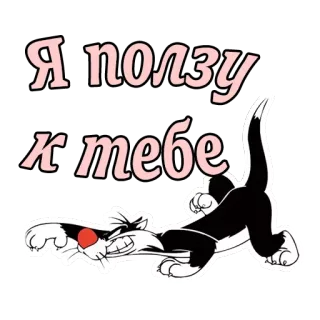 😘 Я ползу к тебе kot, kreskówka, raczkowanie, rosyjski, tekst telegram sticker