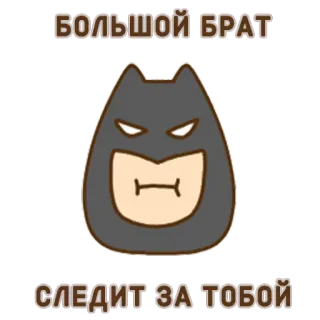 👁 БОЛЬШОЙ БРАТ
СЛЕДИТ ЗА ТОБОЙ старший брат, наблюдение, мониторинг, наблюдение, мультфильм, персонаж whatsapp sticker