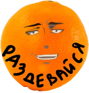😏 РАЗДЕВАЙСЯ orange, face, text, funny, fruit, expression, anime, russian whatsapp sticker