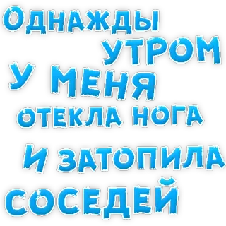 👌 Однажды утром у меня отекла нога и затопила соседей text, russian, humor, slang telegram sticker