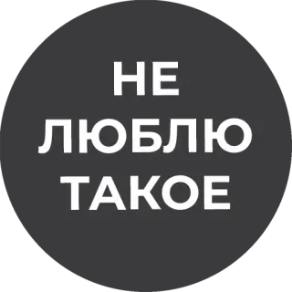 💔 НЕ ЛЮБЛЮ ТАКОЕ telegram sticker