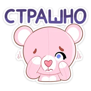 😦 СТРАШНО oso, asustado, miedo, emocional, dibujos animados, pegatina telegram sticker